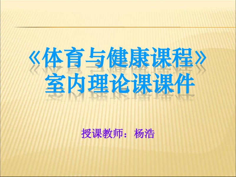 体育与健康课程《体室内理论课》PPT课件.pdf_第1页