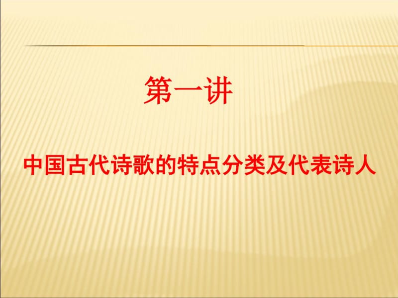中国古代诗歌的特点分类及代表诗人课件PPT.pdf_第2页