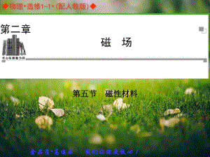 【金学案】高中物理选修1-1(人教)同步辅导与检测课件：2.5磁性材料.pdf