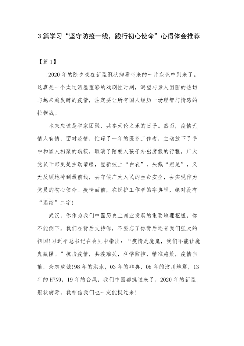 3篇学习“坚守防疫一线，践行初心使命”心得体会推荐.docx_第1页