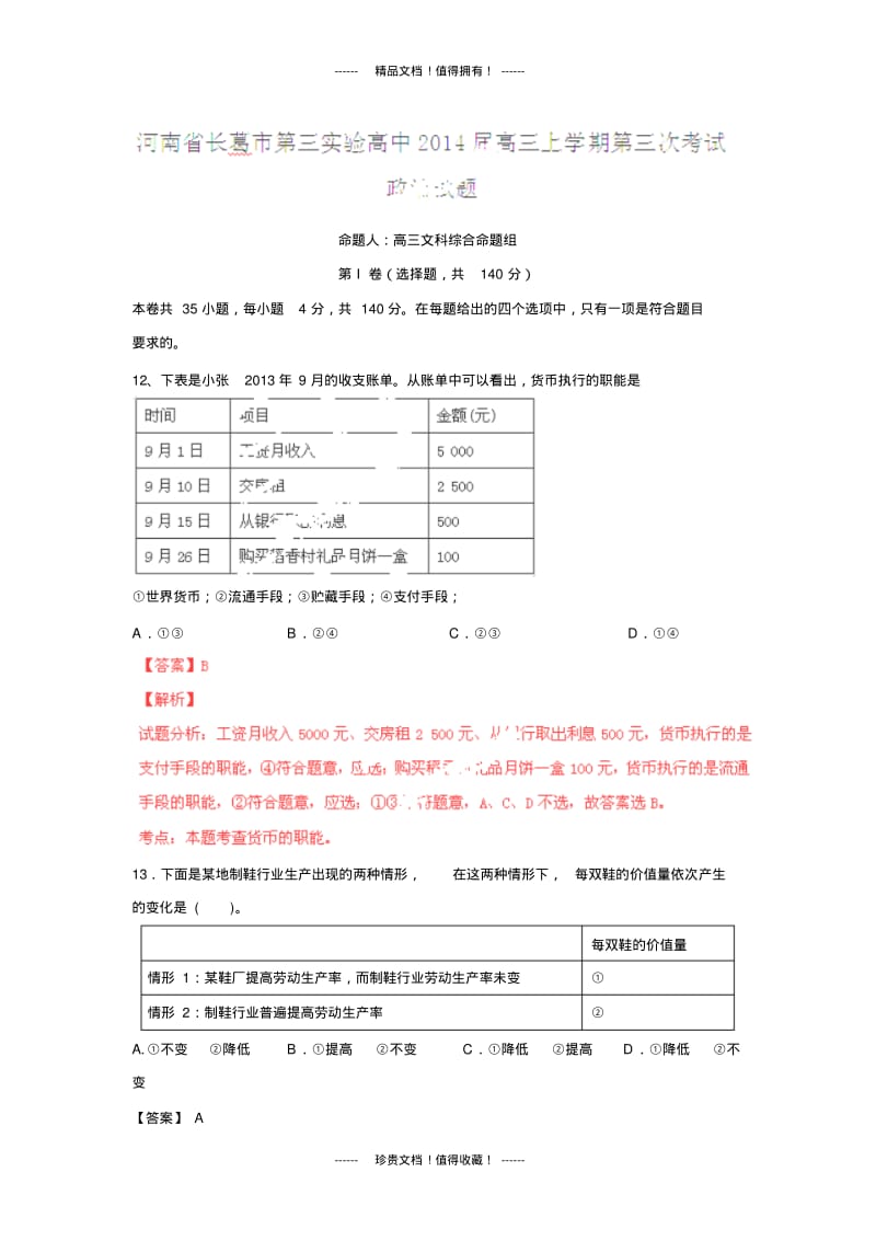 【解析版】河南长葛第三实验高中高三上第三次考试试题(政治).pdf_第1页