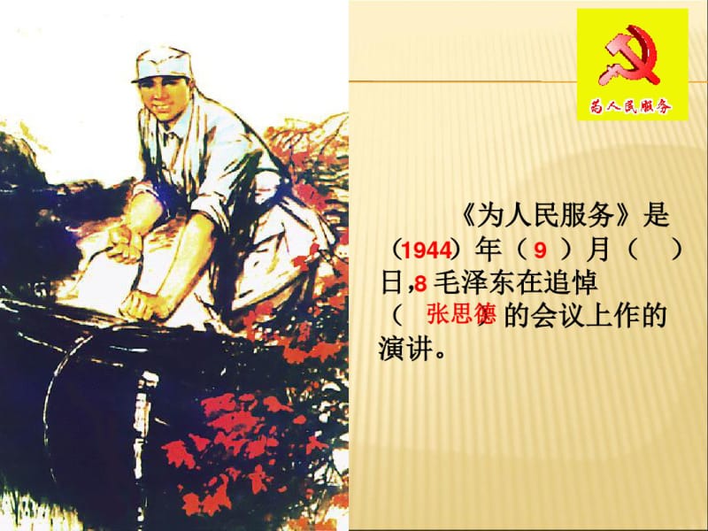 为人民服务PPT课件.pdf_第2页