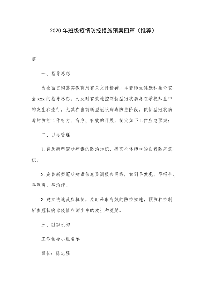 2020年班级疫情防控措施预案四篇（推荐）.docx_第1页