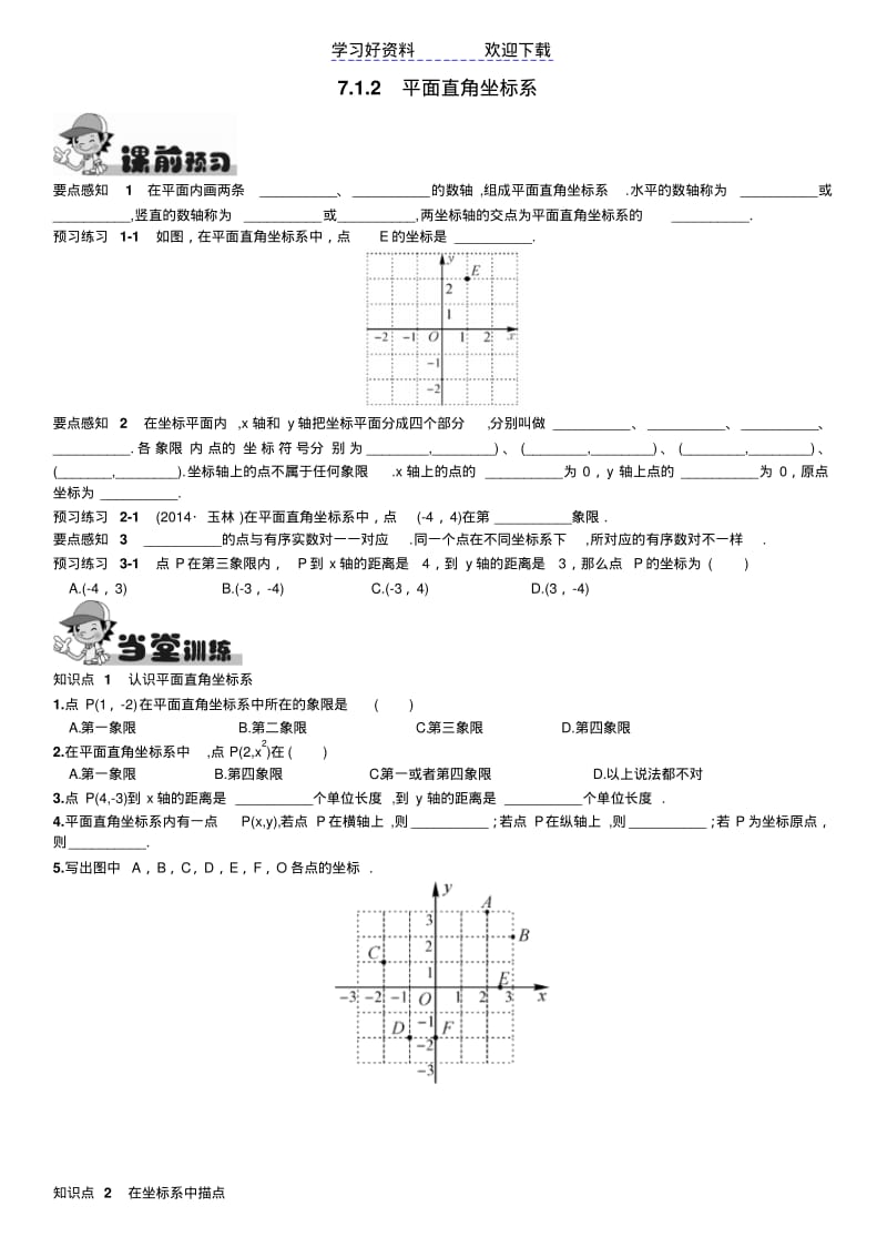 七年级下册数学平面直角坐标系(课前预习当堂训练课后作业答案).pdf_第1页