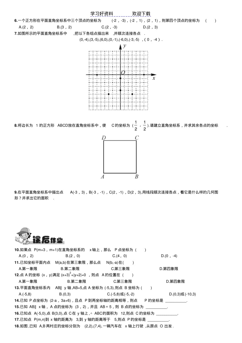 七年级下册数学平面直角坐标系(课前预习当堂训练课后作业答案).pdf_第2页