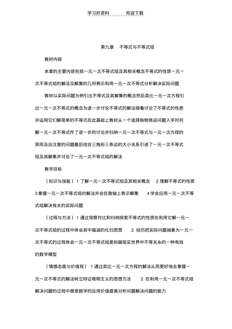 人教版初中数学七年级下册《第九章不等式与不等式组》全章教学设计.pdf_第1页