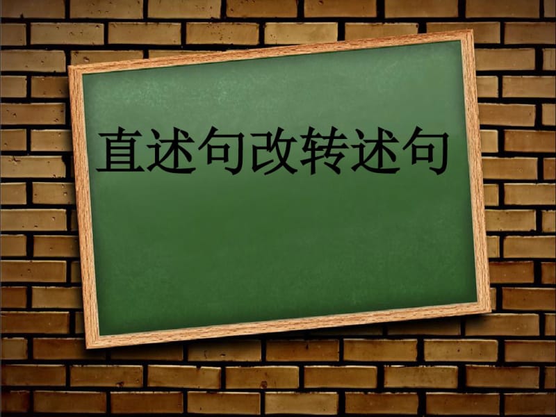 习题直述句改为转述句微课课件.pdf_第1页