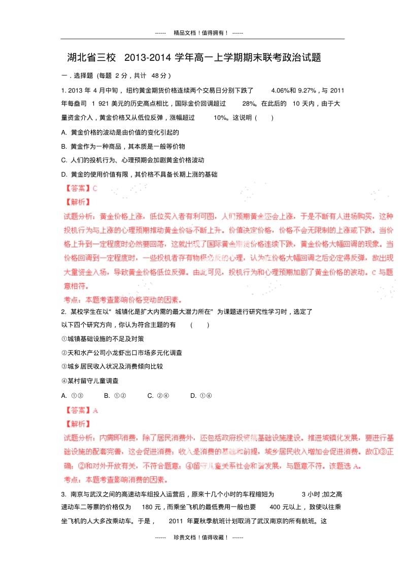 【解析版】湖北省三校2013-学年高一上学期期末联考试题(政治).pdf_第1页