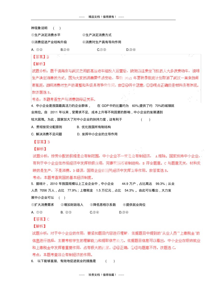 【解析版】湖北省三校2013-学年高一上学期期末联考试题(政治).pdf_第2页