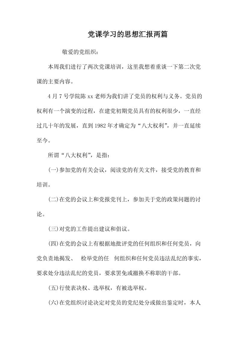 党课学习的思想汇报两篇.docx_第1页