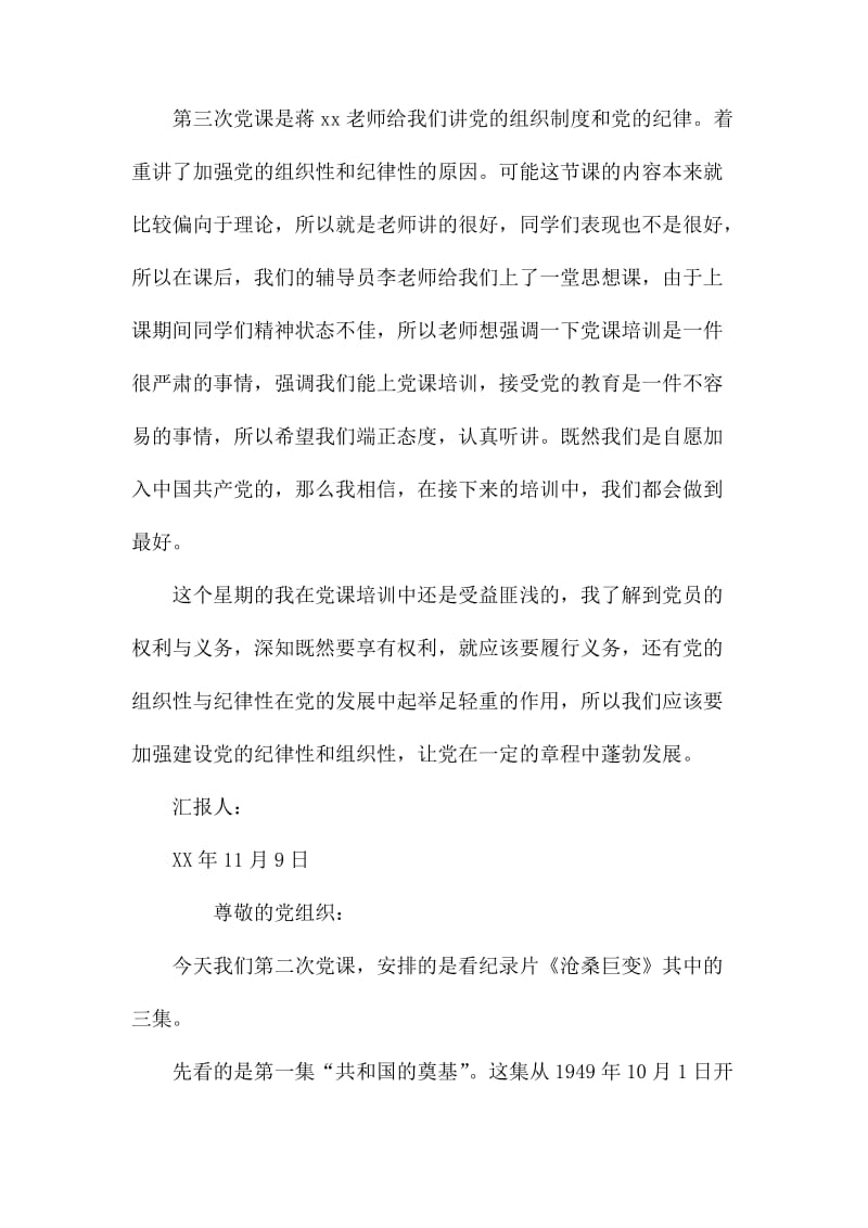 党课学习的思想汇报两篇.docx_第3页