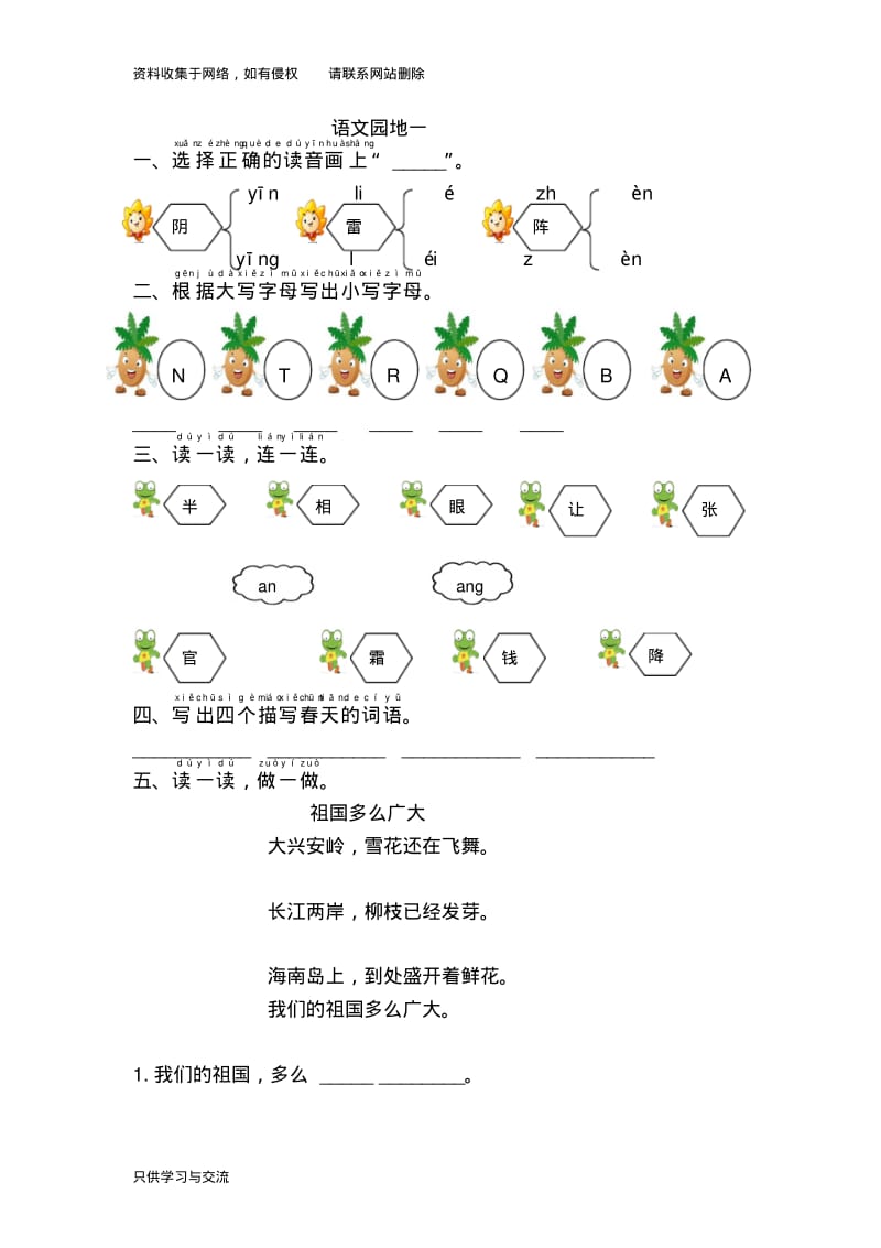 一年级语文下册《语文园地一》练习题.pdf_第1页