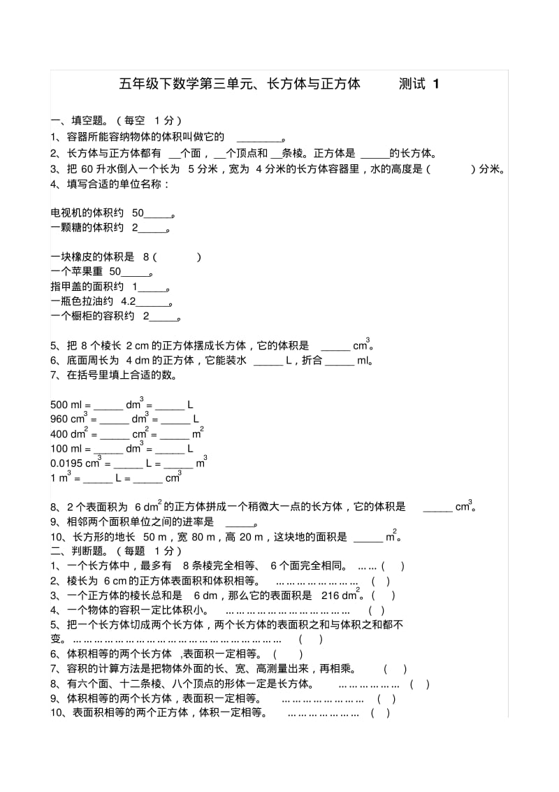 人教版小学五年级下册数学第三单元(长方体与正方体)习题.pdf_第1页