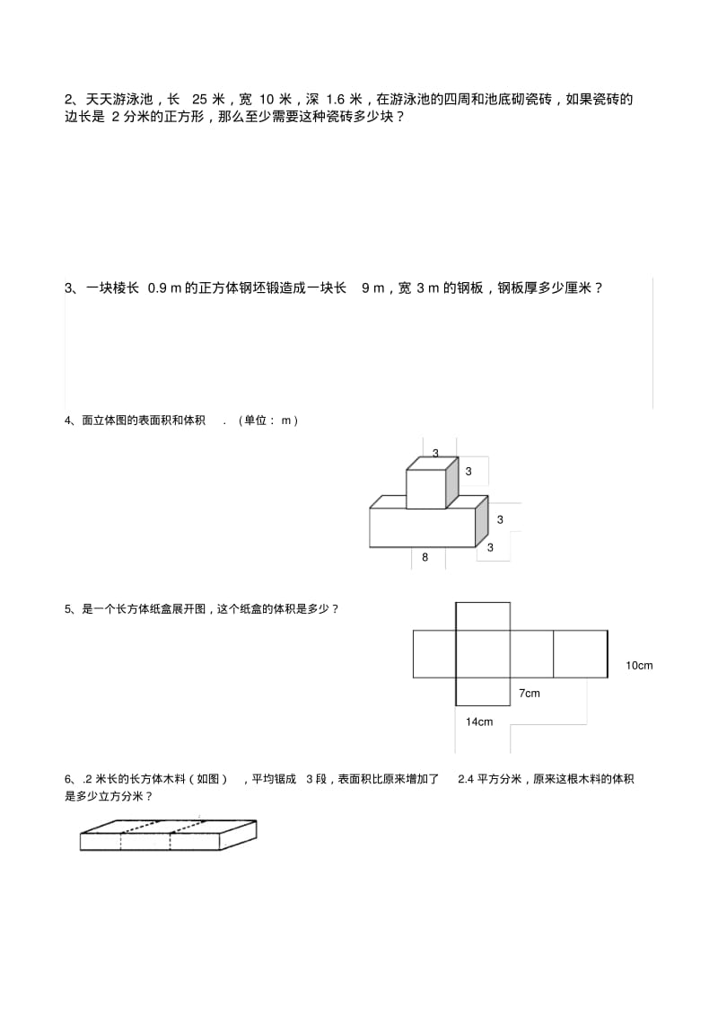 人教版小学五年级下册数学第三单元(长方体与正方体)习题.pdf_第3页