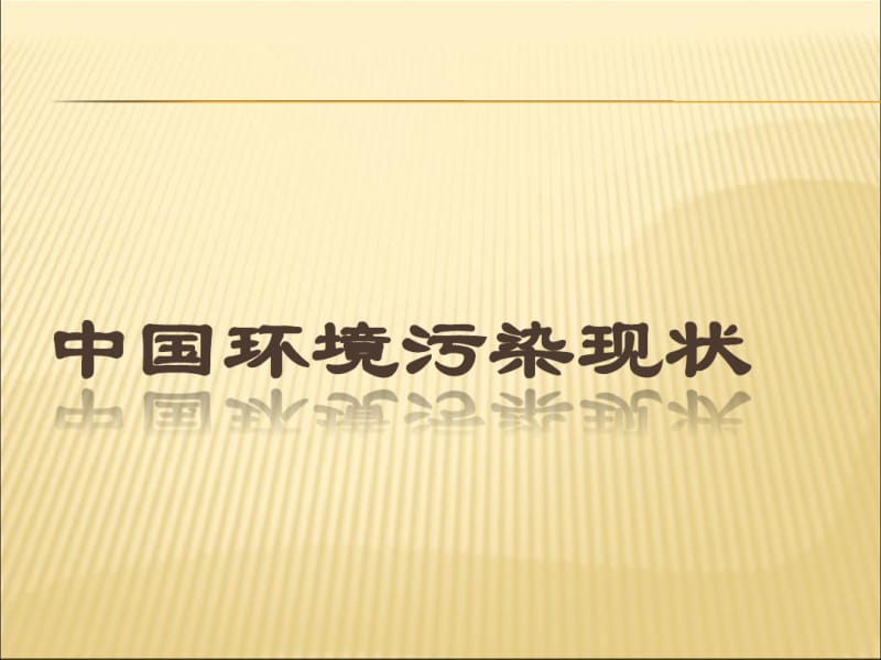 中国环境污染现状.pdf_第1页