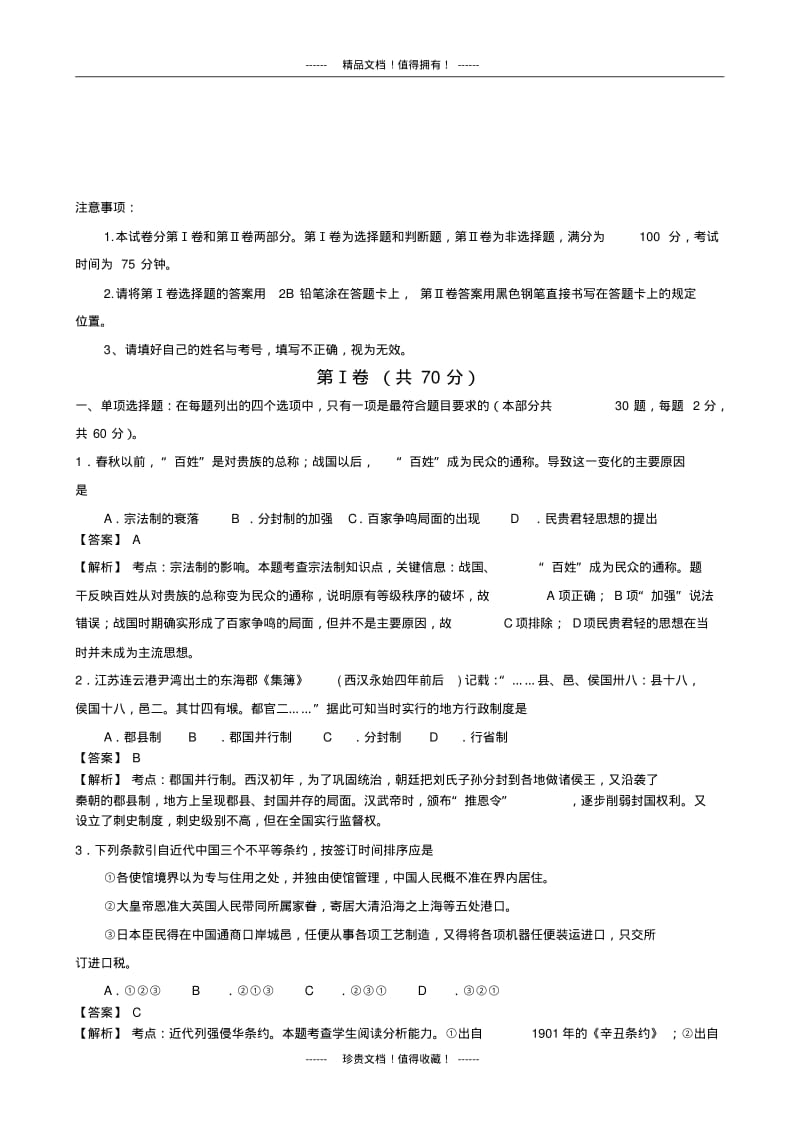 【解析版】江苏省扬州中学2013-学年高二上学期期末试题历史(必修)版含解析.pdf_第1页