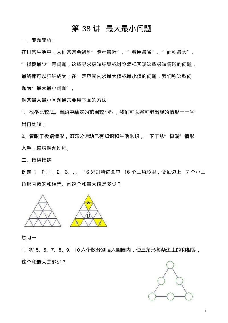 五年级奥数学习讲义第38讲最大最小问题练习及答案.pdf_第1页