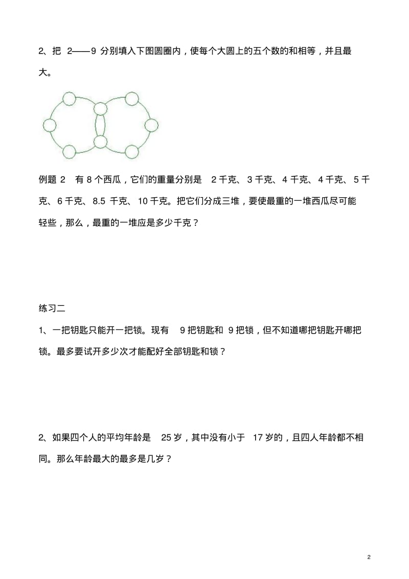 五年级奥数学习讲义第38讲最大最小问题练习及答案.pdf_第2页