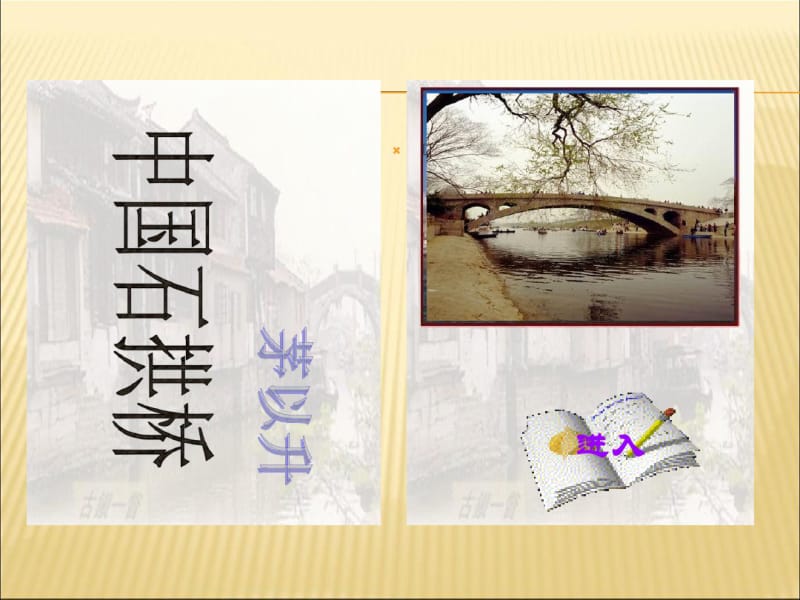 中国石拱桥ppt课件.pdf_第1页