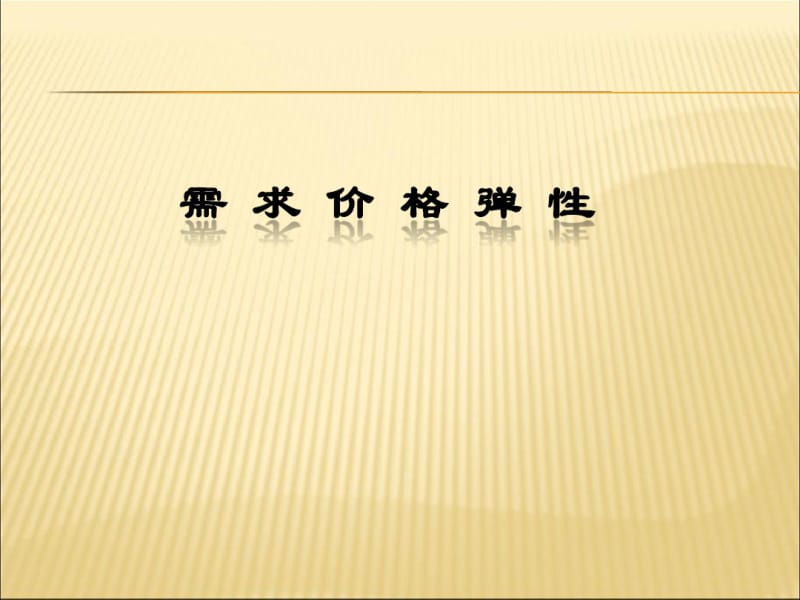 一、需求价格弹性(讲义).pdf_第1页