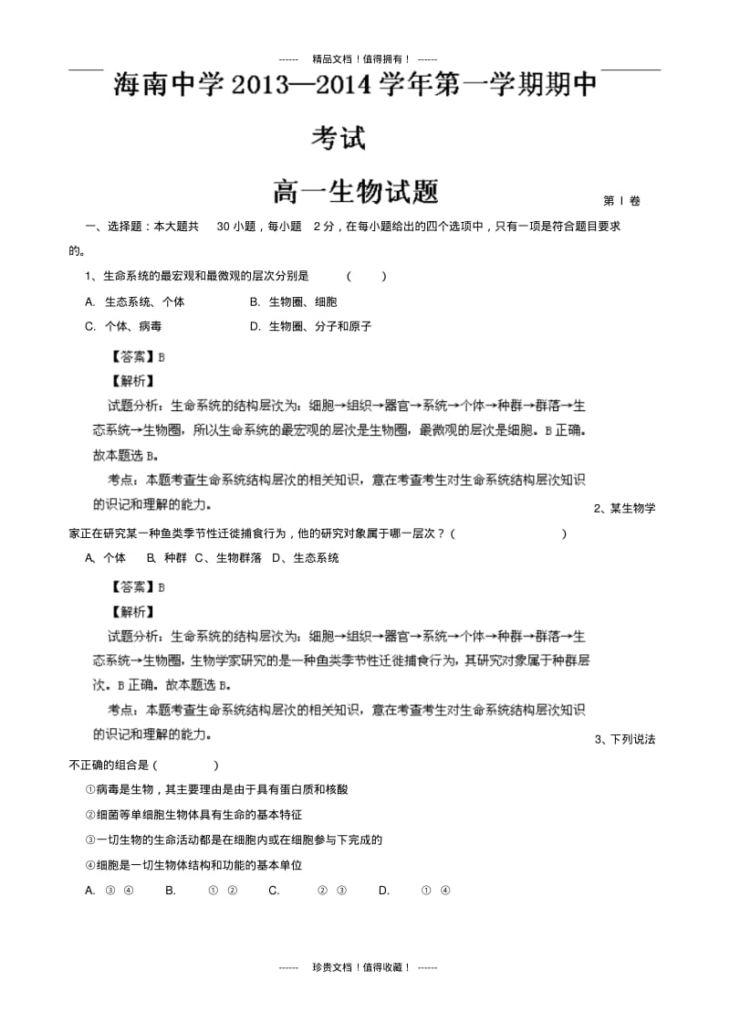 【解析版】海南省海南中学2013-学年高一上学期期中考试生物试题版含解析.pdf_第1页