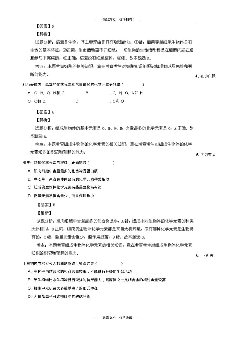 【解析版】海南省海南中学2013-学年高一上学期期中考试生物试题版含解析.pdf_第2页