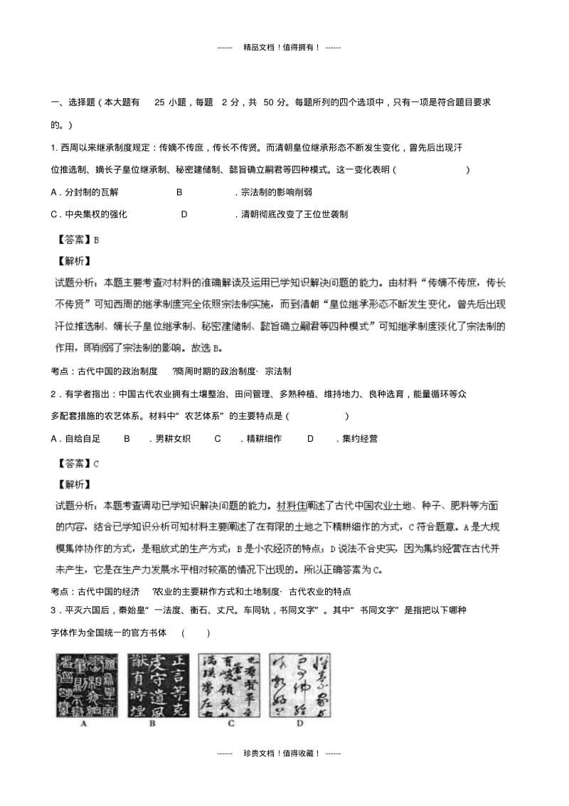 【解析版】江西省师大附中高三10月月考历史试题.pdf_第1页