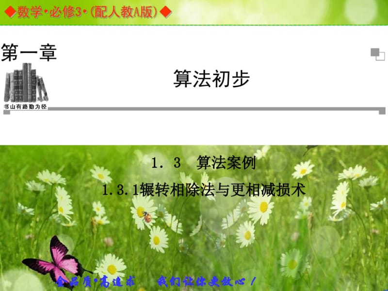 【金版案】高中数必修三(人教A版)：1.3.1同步辅导与检测课件.pdf_第1页