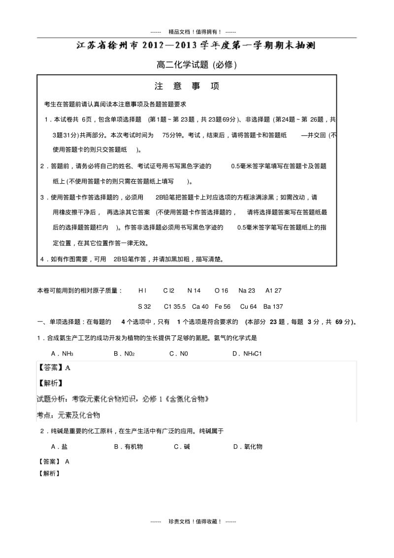 【解析版】江苏省徐州市-2013学年高二上学期期末考试化学试题(必修)版含解析.pdf_第1页