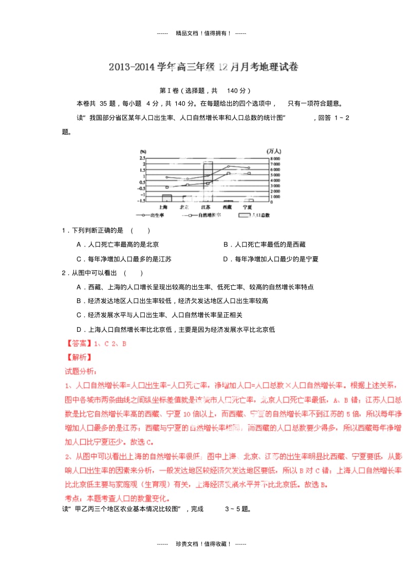 【解析版】河北省唐山市滦南一中高三12月月考试题(地理).pdf_第1页