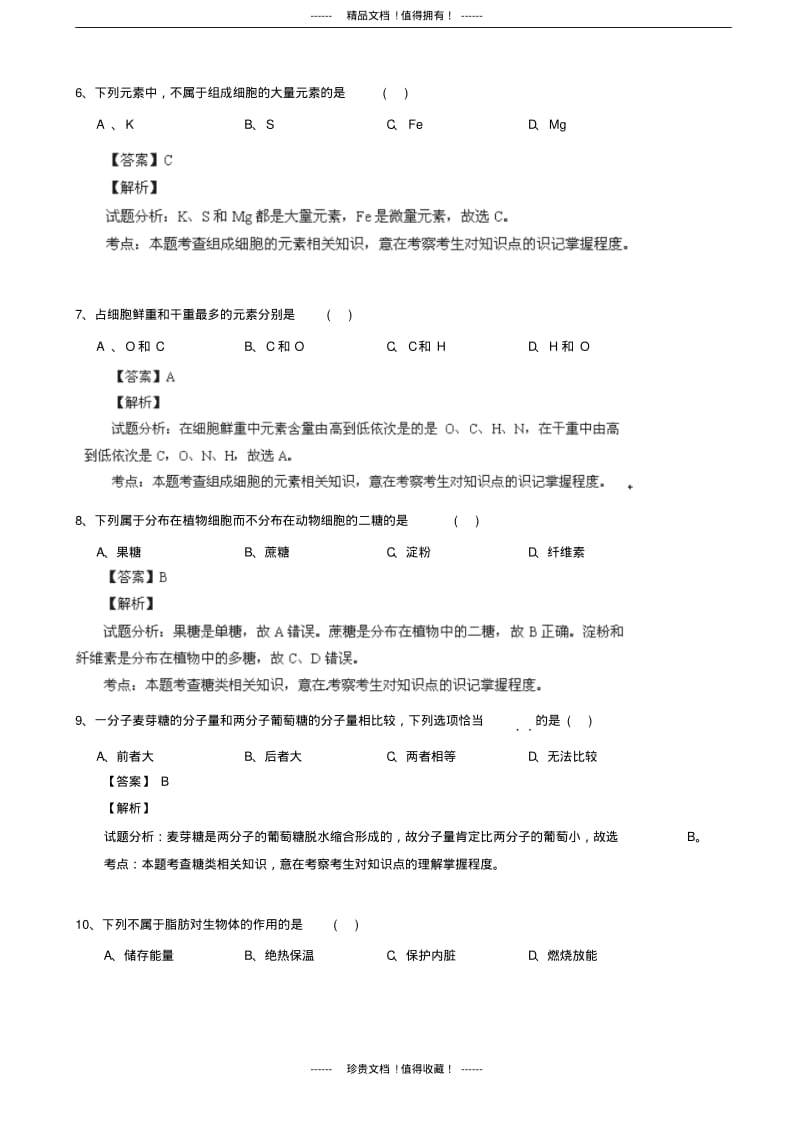 【解析版】海南省琼海市嘉积中学2013-学年高一上学期教学质量监测(期中)生物试题版含解析.pdf_第3页