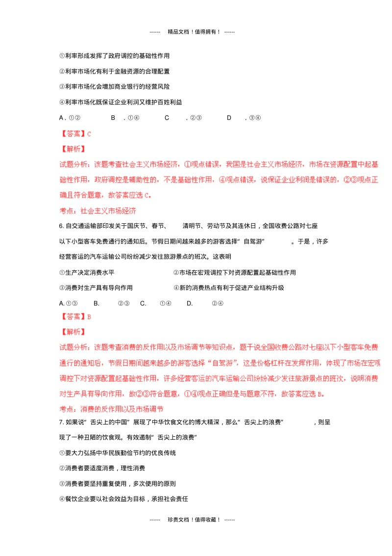 【解析版】浙江省嘉兴市第一中学高三上学期期中考试试题(政治).pdf_第3页