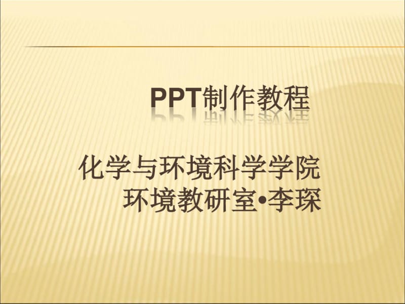 一个教你如何做好PPT的教程.pdf_第1页