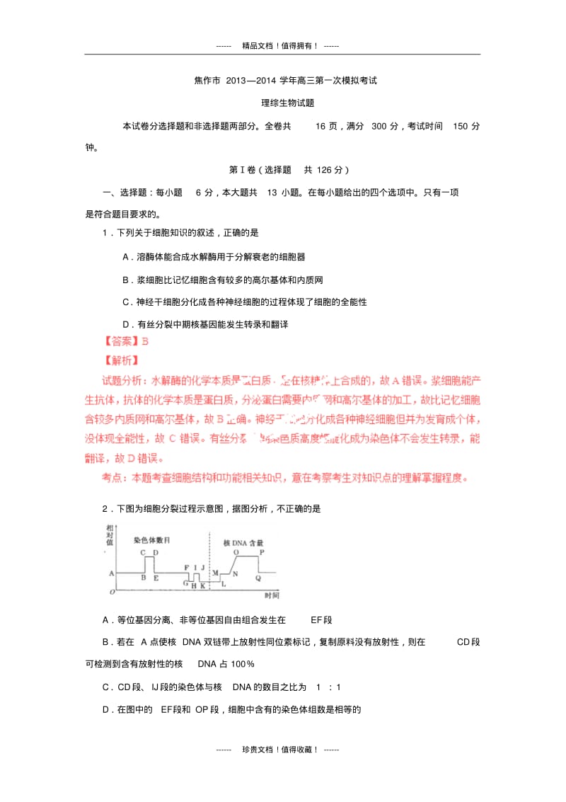 【解析版】河南省焦作市高三第一次模拟考试理综试题(生物).pdf_第1页