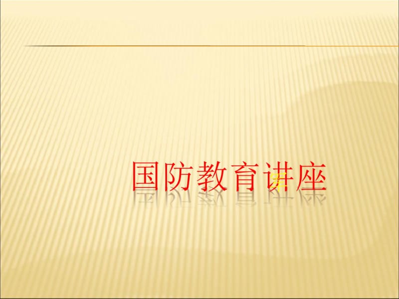 中学生国防教育讲座-.pdf_第1页