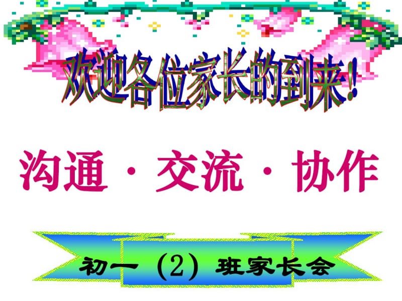 七年级初一第一学期上学期期中考试后质量分析班主任发言讲话演讲稿课件模板家长会二.pdf_第1页