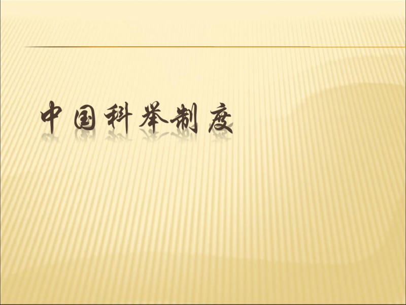 中国科举制度.ppt.pdf_第1页