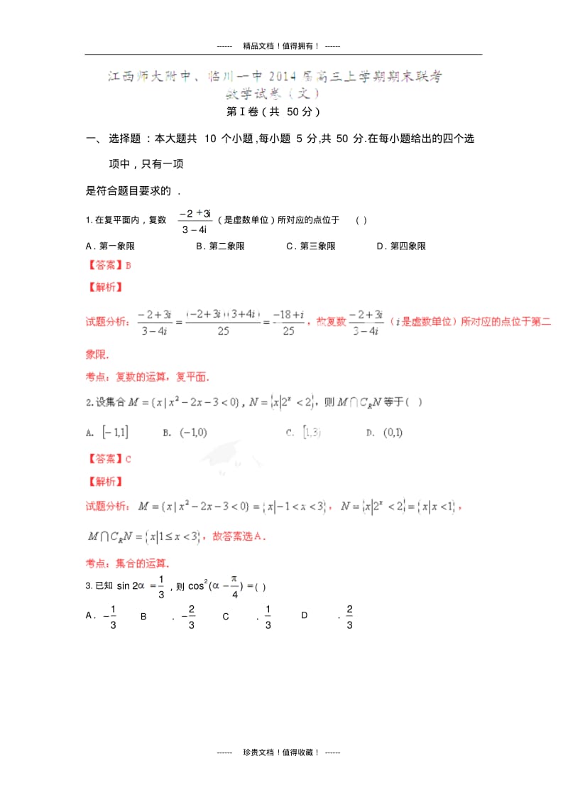 【解析版】江西省师大附中、临川一中高三联考试题(数学文).pdf_第1页