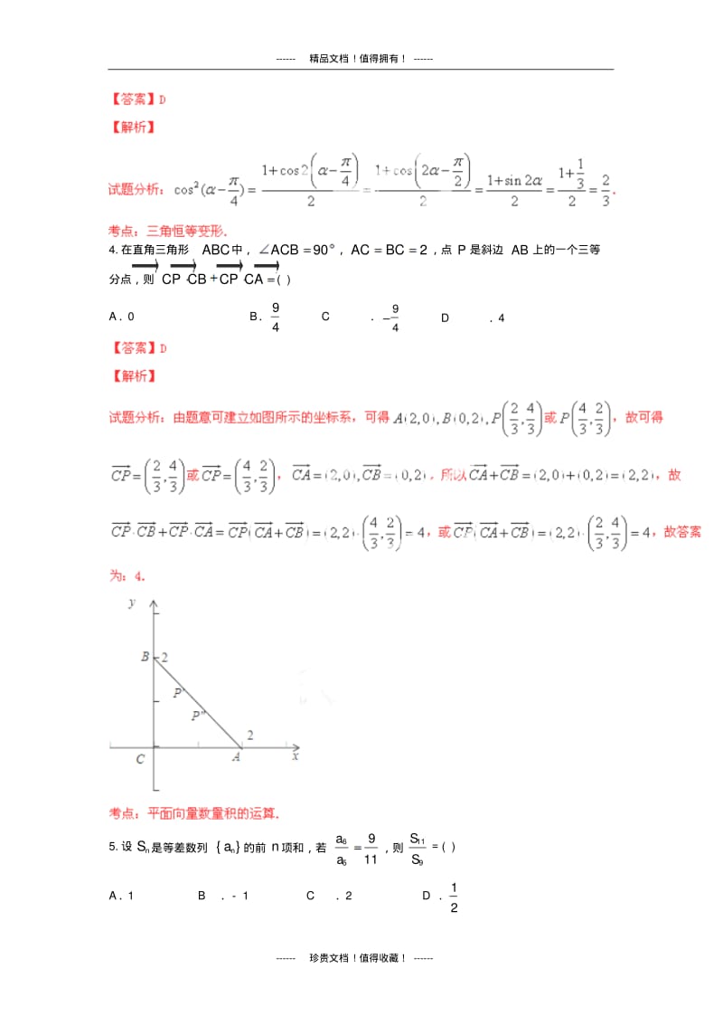 【解析版】江西省师大附中、临川一中高三联考试题(数学文).pdf_第2页