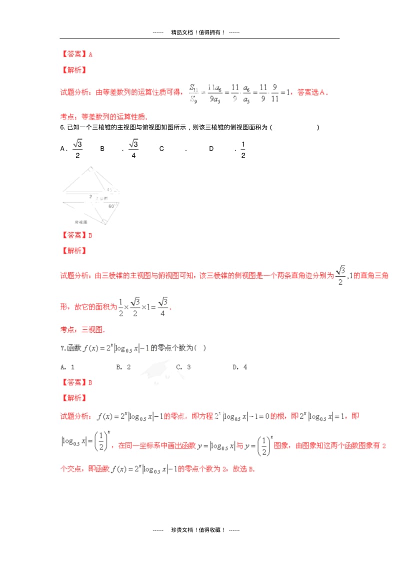 【解析版】江西省师大附中、临川一中高三联考试题(数学文).pdf_第3页