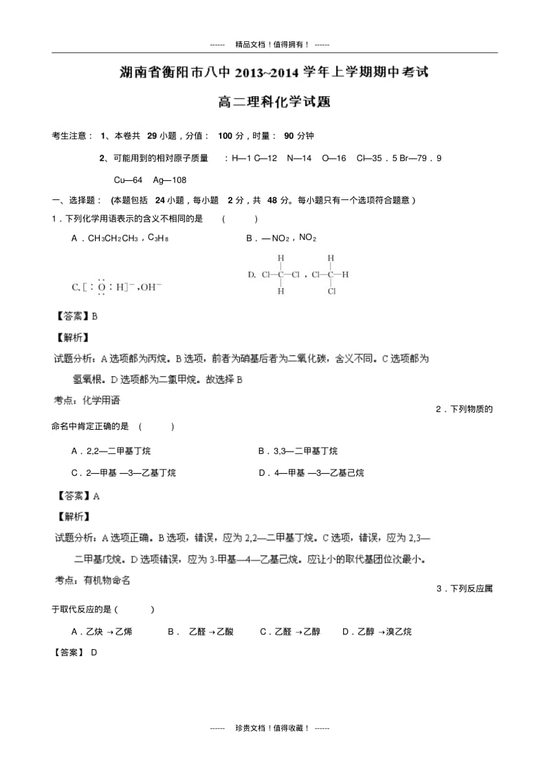 【解析版】湖南省衡阳市八中2013-学年高二上学期期中考试化学试题版含解析.pdf_第1页