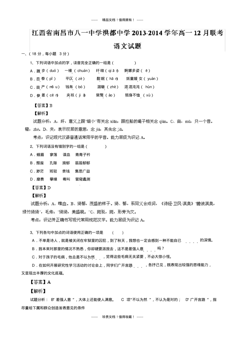 【解析版】江西省南昌市八一中学洪都中学2013-学年高一12月联考语文试题.pdf_第1页