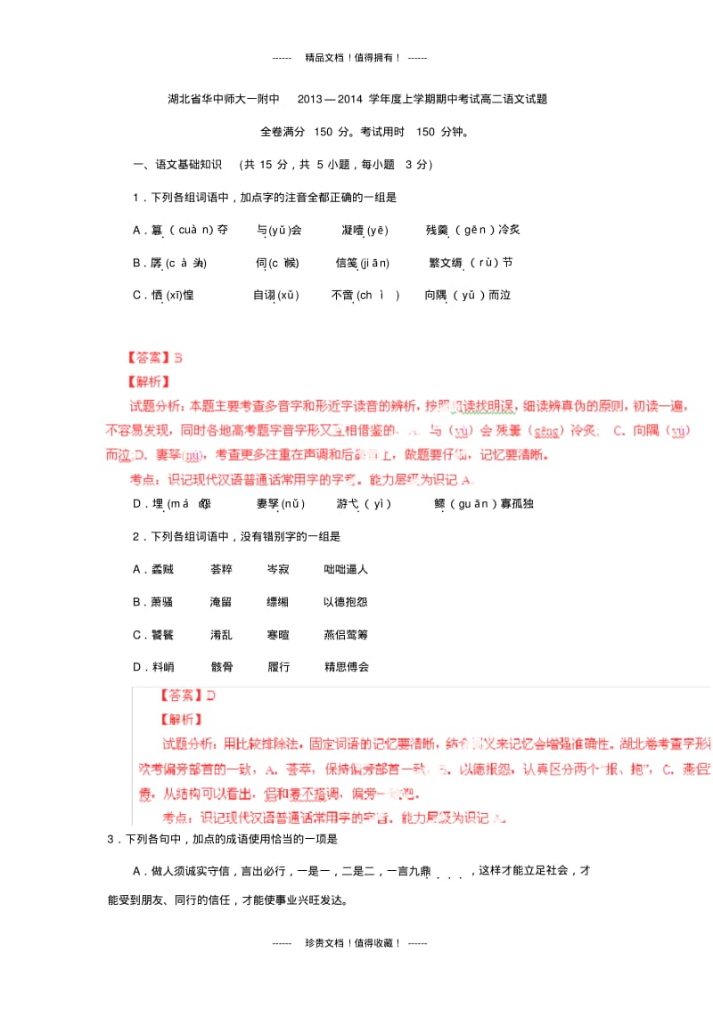 【解析版】湖北省华中师大一附中2013-学年高二上学期期中考试试题(语文).pdf_第1页