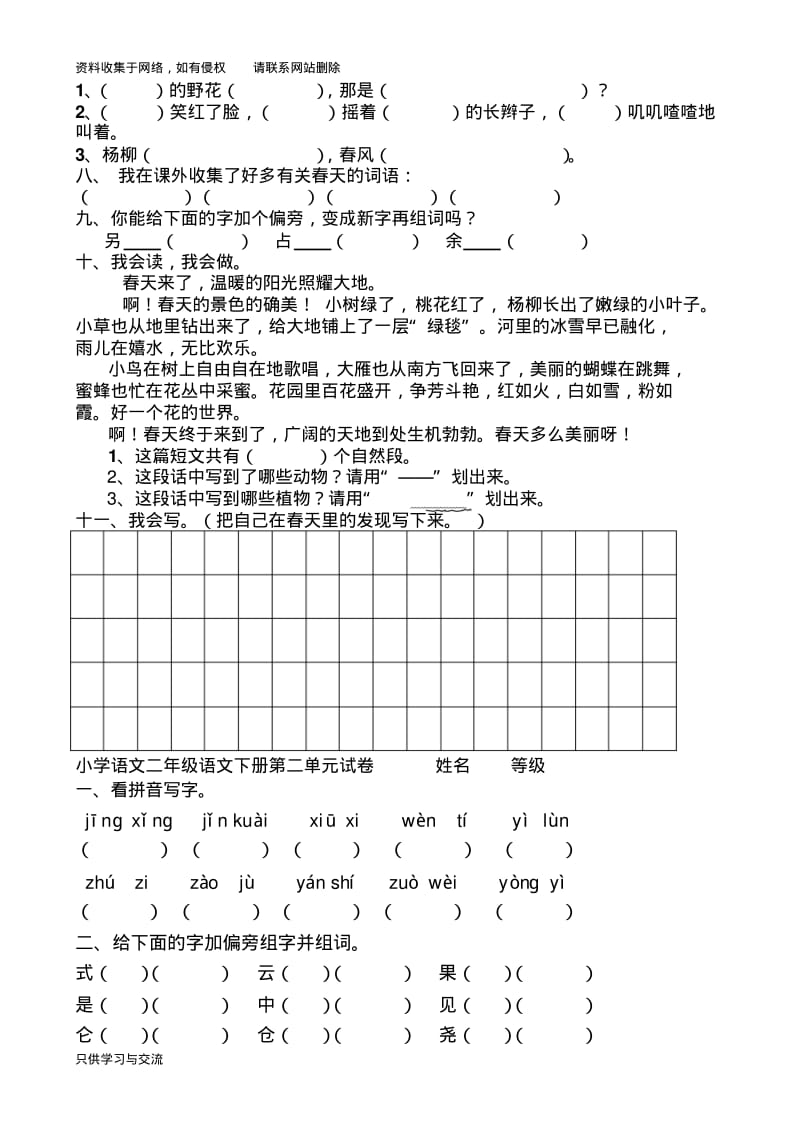 人教版小学二年级下册语文：单元测试题(全册).pdf_第2页