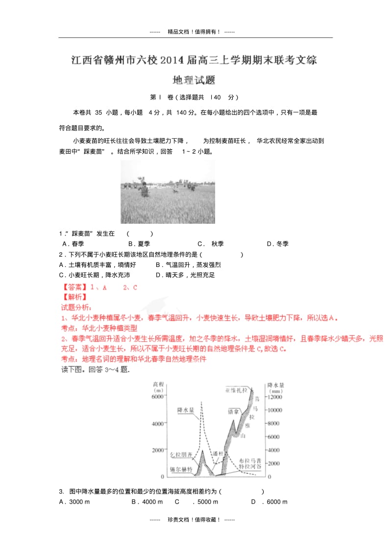 【解析版】江西省赣州市六校高三上学期期末联考文综试题(地理).pdf_第1页