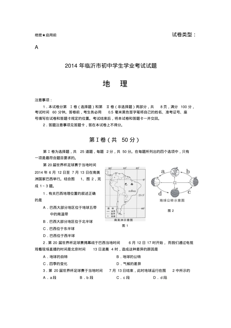 临沂2014中考地理试卷有答案.pdf_第1页