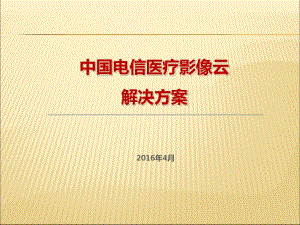 中国电信医疗影像云解决方案.pdf