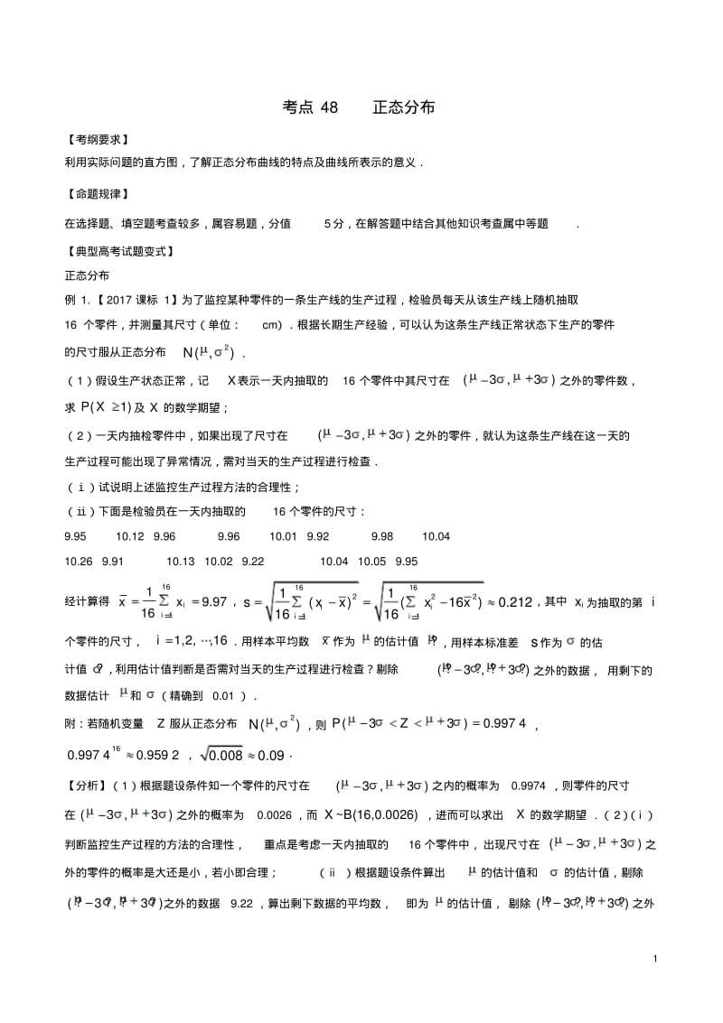 版高考数学考点48正态分布试题解读与变式-含答案.pdf_第1页