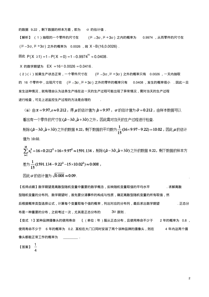 版高考数学考点48正态分布试题解读与变式-含答案.pdf_第2页