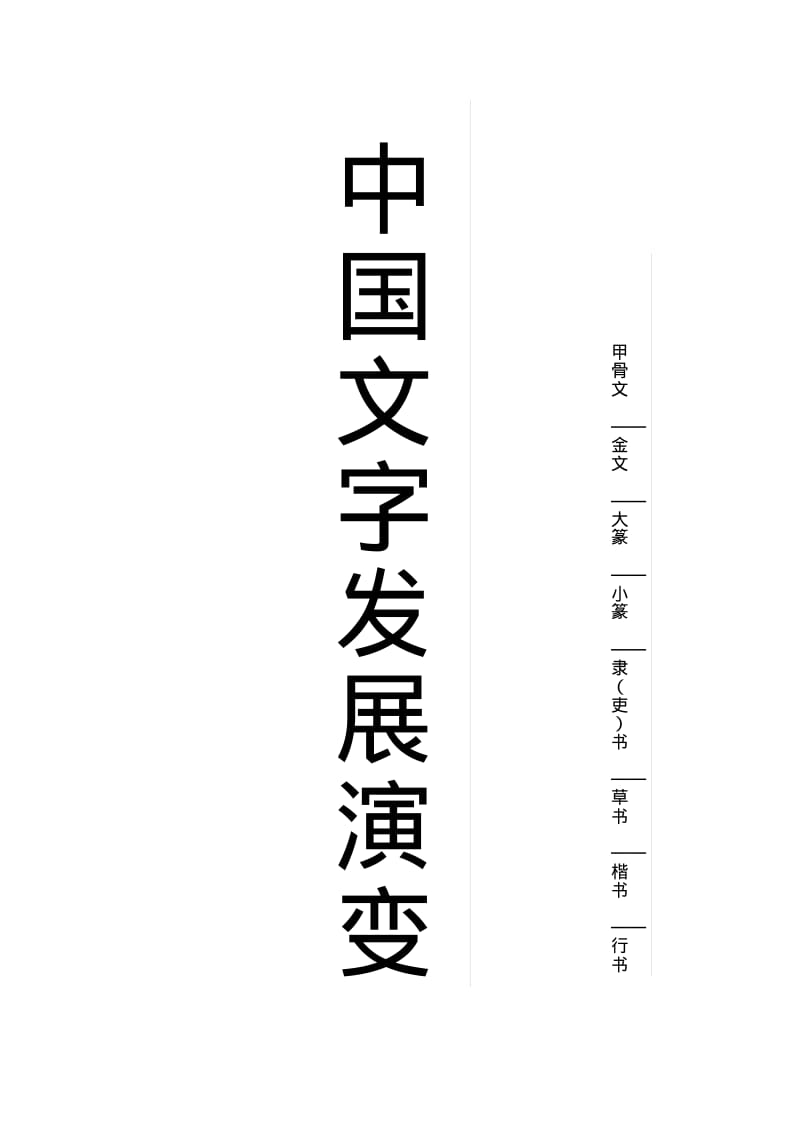 中国文字发展历程.pdf_第1页